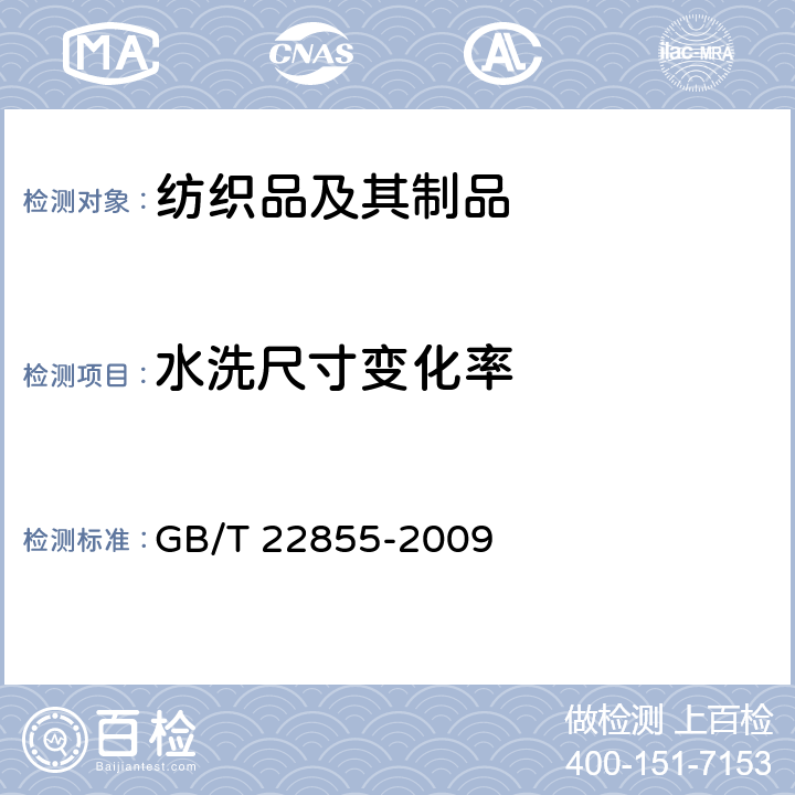 水洗尺寸变化率 拉舍尔床上用品 GB/T 22855-2009 6.1.6