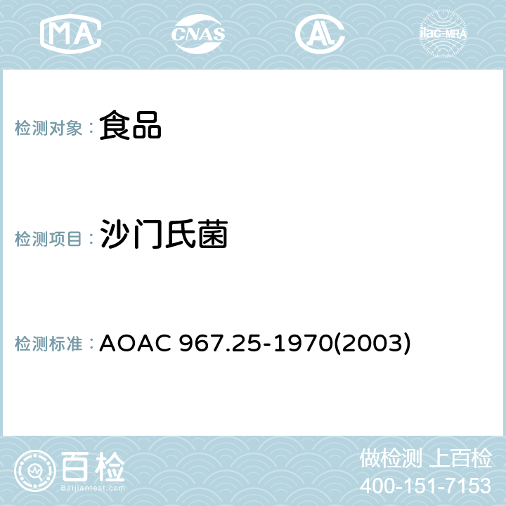 沙门氏菌 食品中沙门氏菌的检验 AOAC 967.25-1970(2003)