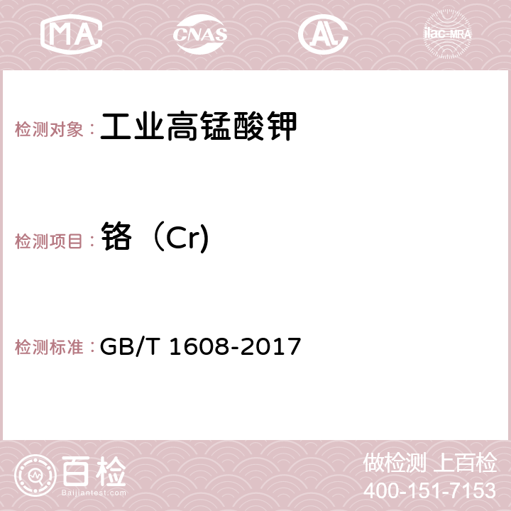 铬（Cr) 工业高锰酸钾 
GB/T 1608-2017 6.9