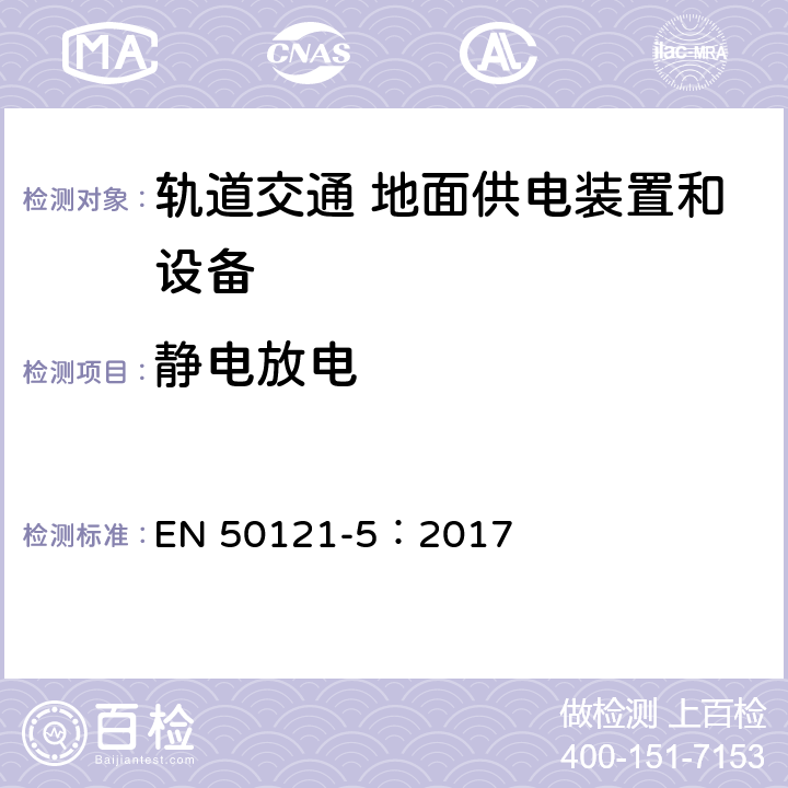 靜電放電 軌道交通 電磁兼容 第5部分：地面供電裝置和設(shè)備的發(fā)射與抗擾度 EN 50121-5：2017 章節(jié)6