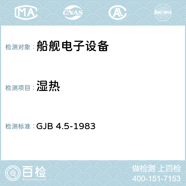 濕熱 艦船電子設備環境試驗 恒定濕熱試驗 GJB 4.5-1983 全部條款