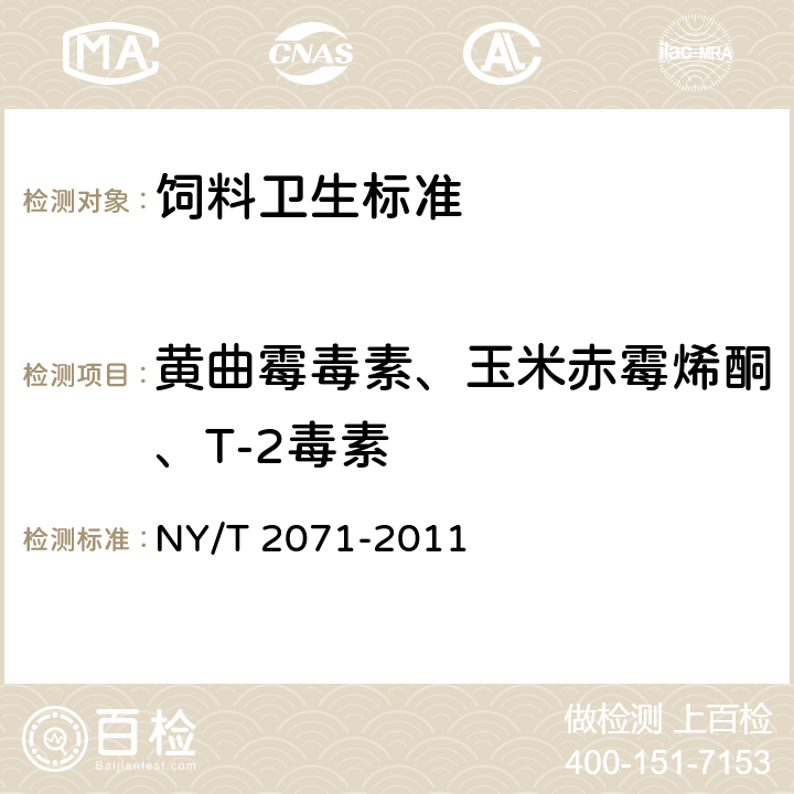 黄曲霉毒素、玉米赤霉烯酮、T-2毒素 《饲料中黄曲霉毒素、玉米赤霉烯酮和T-2毒素的测定液相色谱-串联质谱法》 NY/T 2071-2011