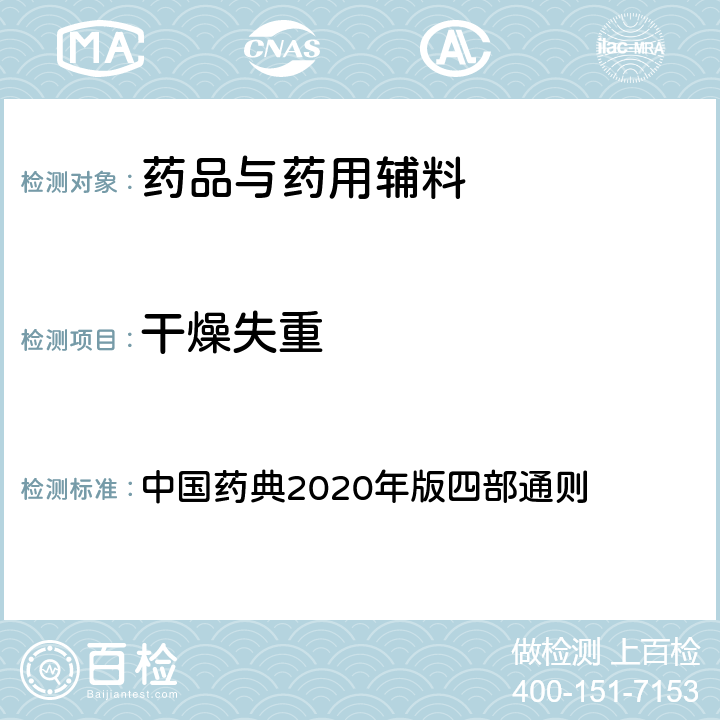 干燥失重 热分析法 中国药典2020年版四部通则 0661（TG）