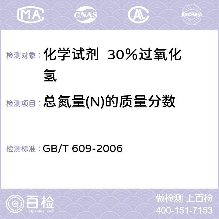 总氮量(N)的质量分数 化学试剂 总氮量测定通用方法 GB/T 609-2006
