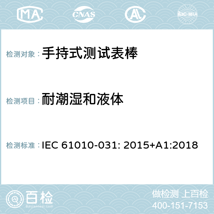 耐潮湿和液体 测量，控制和实验室用电气设备的安全要求 – 第031部分：手持式测试表棒的安全要求 IEC 61010-031: 2015+A1:2018 条款11