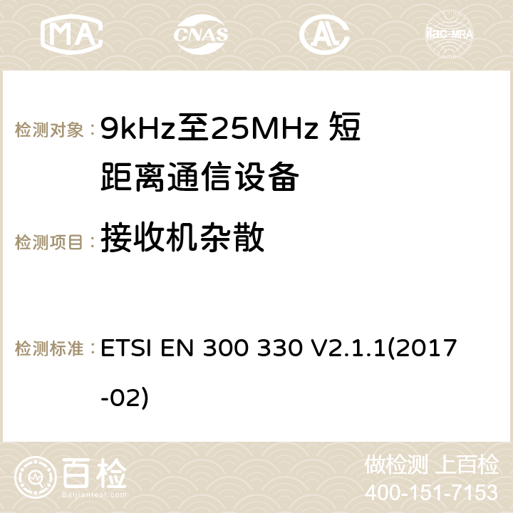 接收机杂散 短程设备（SRD）; 9 kHz至25 MHz频率范围内的无线电设备和9 kHz至30 MHz频率范围内的感应环路系统;涵盖指令2014/53 / EU第3.2条基本要求的协调标准 ETSI EN 300 330 V2.1.1(2017-02) 4.4.2