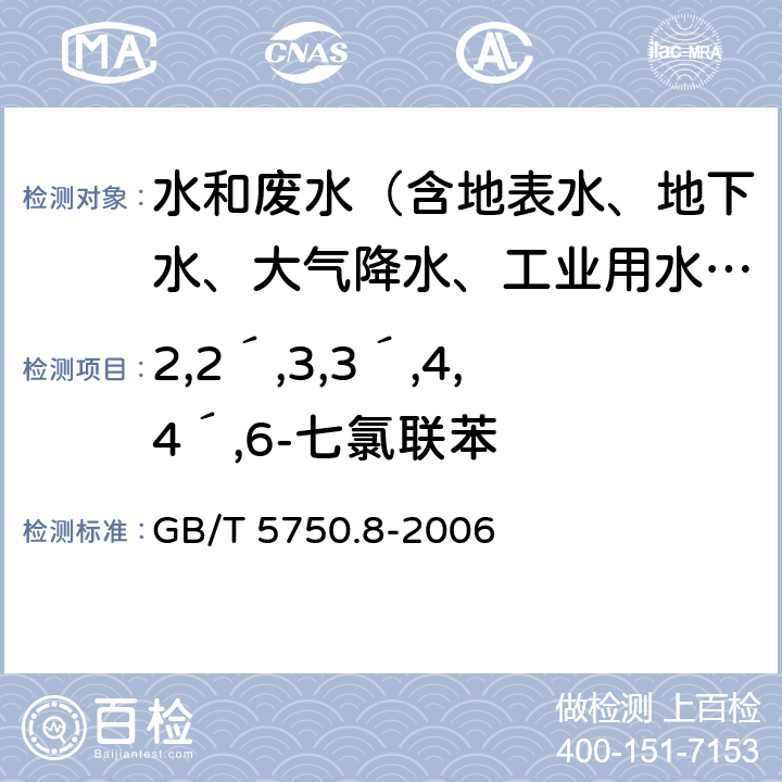 2,2´,3,3´,4,4´,6-七氯联苯 生活饮用水标准检验方法 有机物指标 GB/T 5750.8-2006 附录B