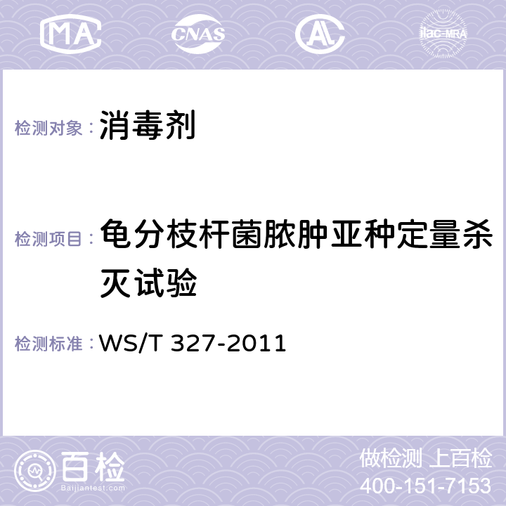 龟分枝杆菌脓肿亚种定量杀灭试验 消毒剂类杀灭分支杆菌实验评价要求 WS/T 327-2011