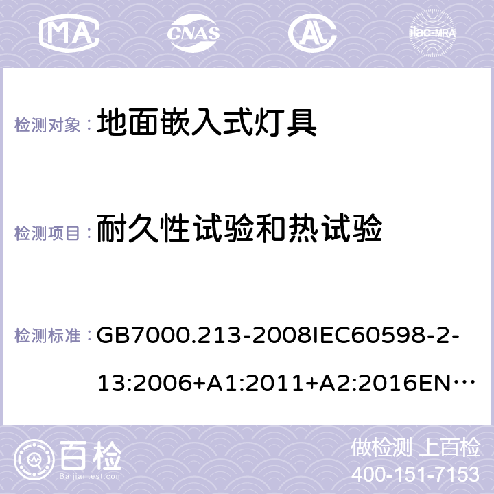 耐久性试验和热试验 灯具 第2-13部分:特殊要求 地面嵌入式灯具 GB7000.213-2008
IEC60598-2-13:2006+A1:2011+A2:2016
EN60598-2-13:2006+A1:2012+A2:2016 12