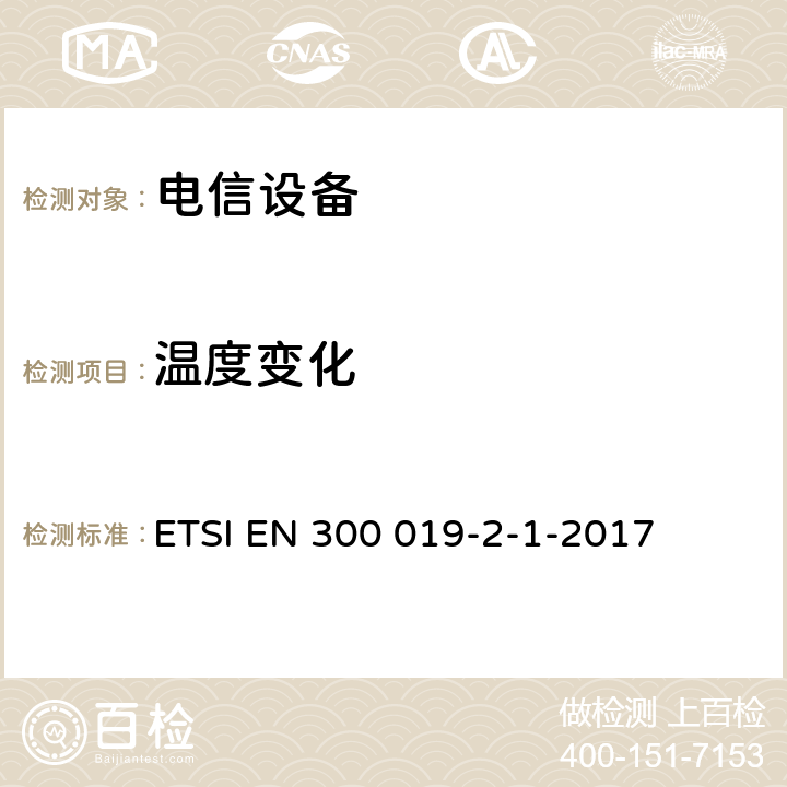 温度变化 电信设备的环境条件和环境试验 第1部分:储存 ETSI EN 300 019-2-1-2017 全部条款