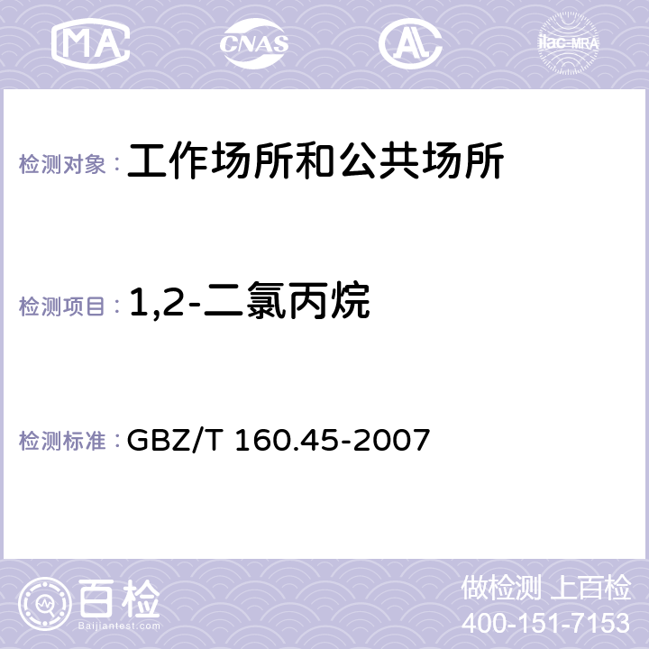 1,2-二氯丙烷 工作场所空气有毒物质测定 卤代烷烃类化合物 GBZ/T 160.45-2007 （7）