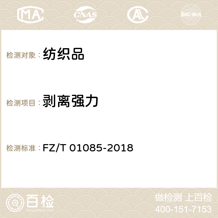 剥离强力 粘合衬剥离强力试验方法 FZ/T 01085-2018