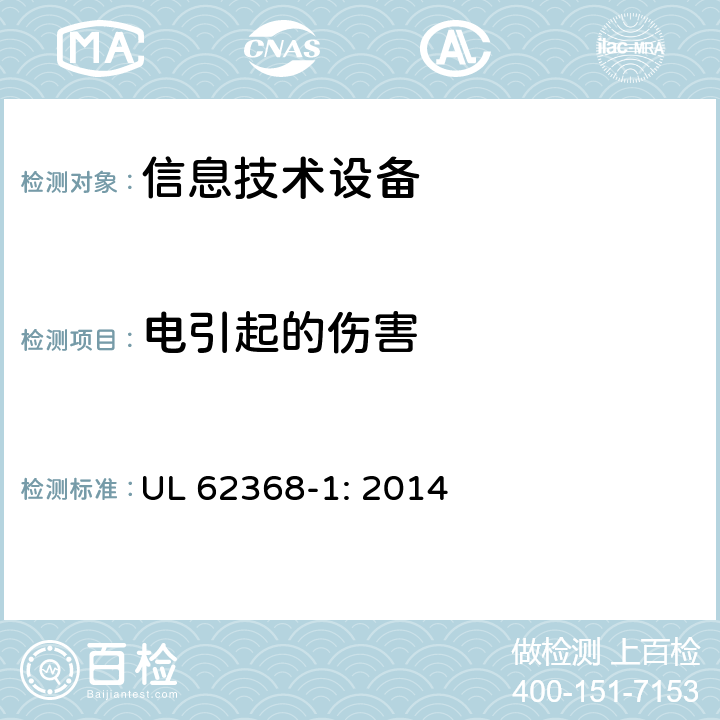 电引起的伤害 音频、视频、信息和通信技术设备_第1部分 安全要求 UL 62368-1: 2014 5