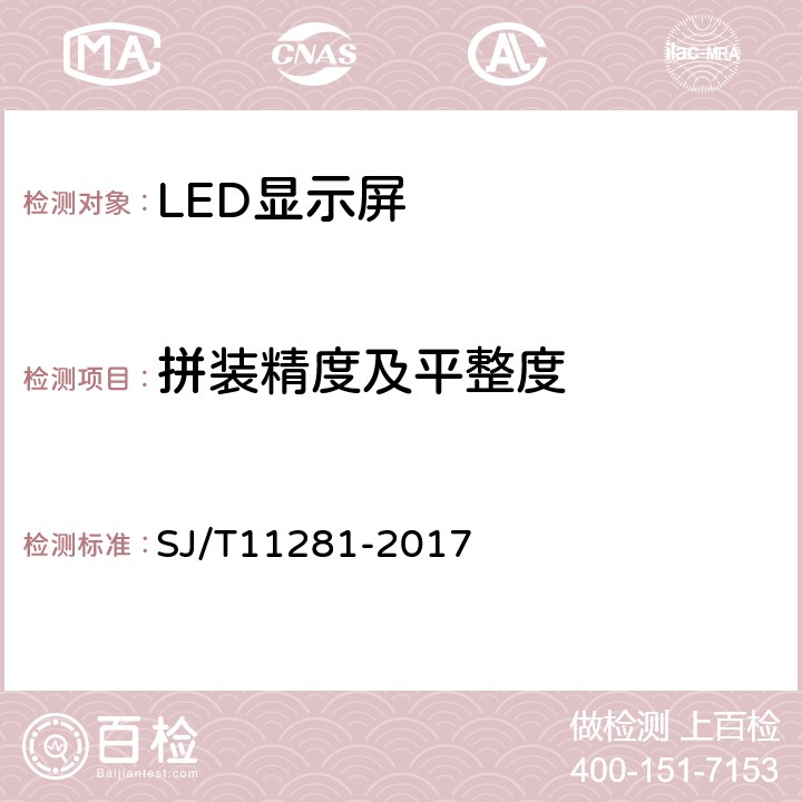 拼装精度及平整度 发光二极管(LED)显示屏测试方法 SJ/T11281-2017 5.1.2.1