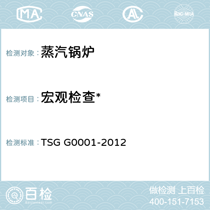 宏观检查* 锅炉安全技术监察规程 TSG G0001-2012 4.3.3.3，4，5