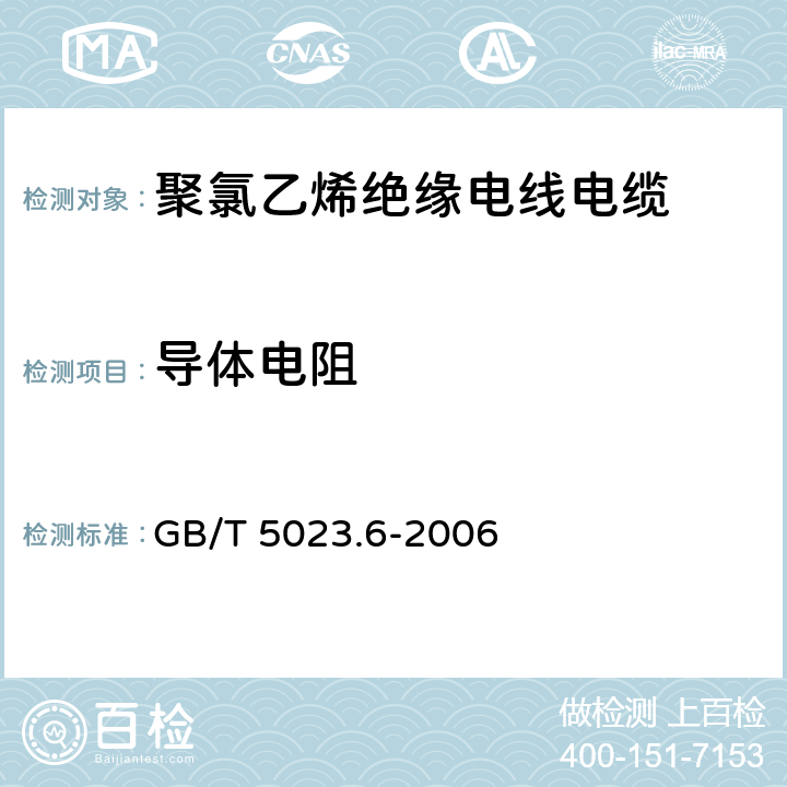 导体电阻 额定电压450/750V及以下聚氯乙烯绝缘电缆 第6部分:电梯电缆和挠性连接用电缆 GB/T 5023.6-2006 3.4,4.4