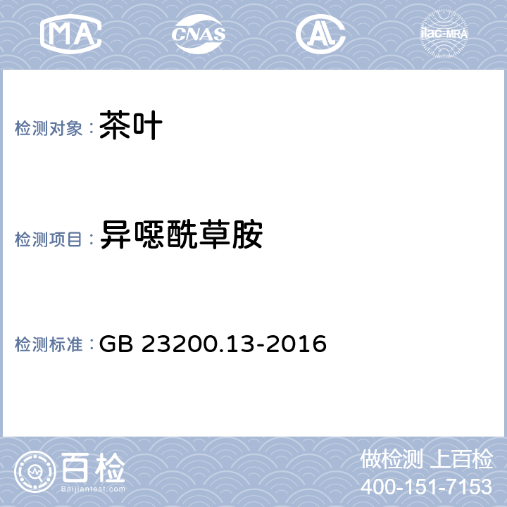 异噁酰草胺 食品安全国家标准 茶叶中448种农药及相关化学品残留量的测定 液相色谱-质谱法 GB 23200.13-2016