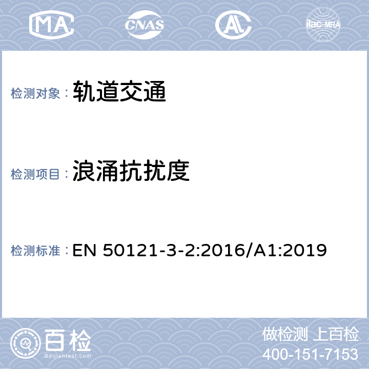 浪涌抗扰度 轨道交通 电磁兼容 第3-2部分：机车车辆 设备 EN 50121-3-2:2016/A1:2019 8