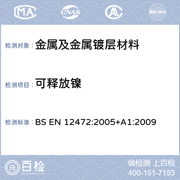 可释放镍 模拟穿着及腐蚀方法测定涂层产品的可释放镍含量 BS EN 12472:2005+A1:2009