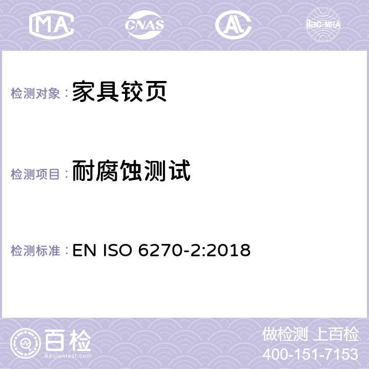 耐腐蚀测试 ISO 6270-2:2018 色漆和清漆.耐湿性的测定-冷凝 EN  9.5.3