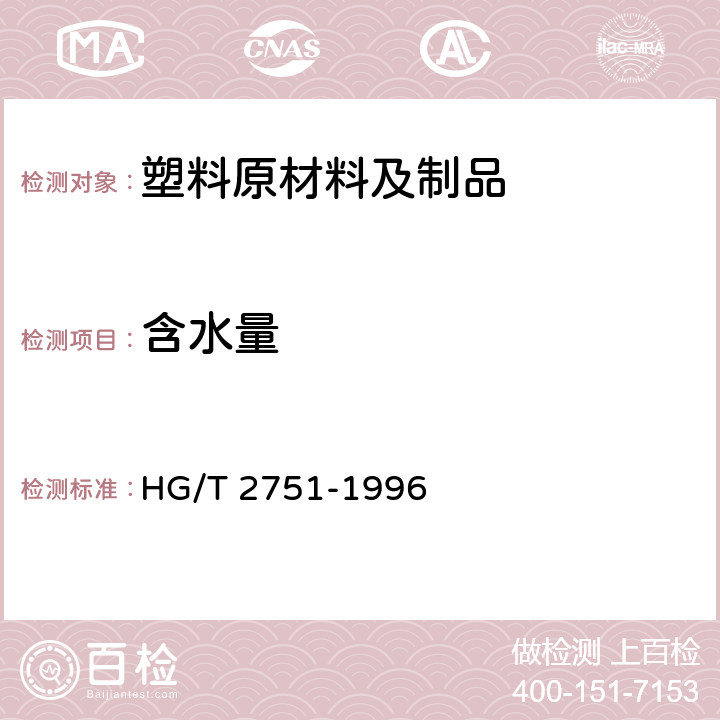 含水量 未增塑乙酸纤维素含水量的测定 HG/T 2751-1996