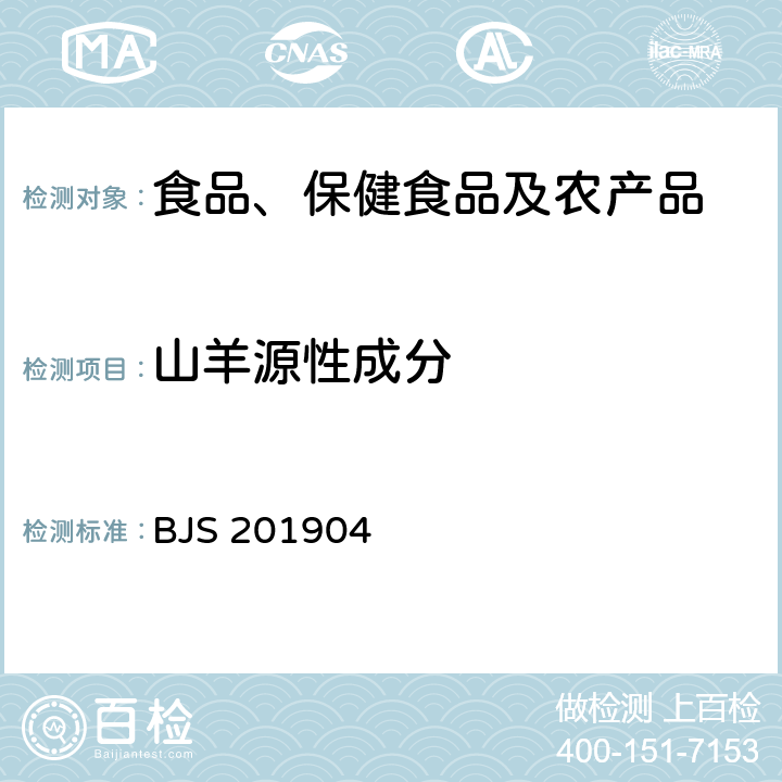 山羊源性成分 市场监管总局关于发布《食品中二甲双胍等非食品用化学物质的测定》等4项食品补充检验方法的公告(2019年第4号)中附件4食品中多种动物源性成分检测实时荧光PCR法 BJS 201904