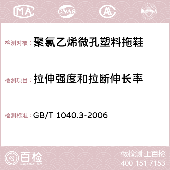 拉伸强度和拉断伸长率 塑料-拉伸性能的测定 第3部分：薄膜和薄片的试验条件 GB/T 1040.3-2006