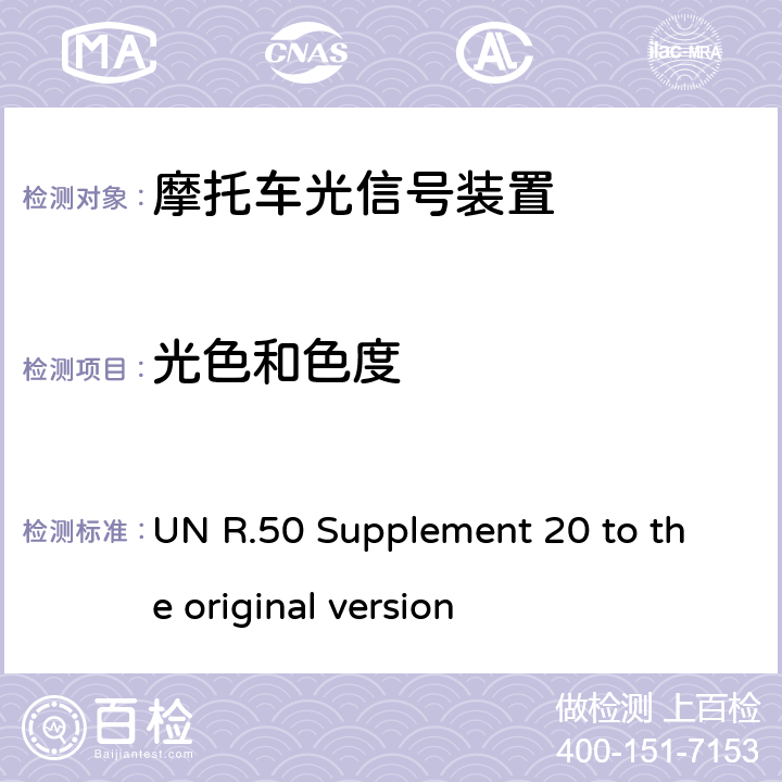 光色和色度 关于批准L类车辆前后位置灯、制动灯、转向信号灯和后牌照板照明装置的统一规定 UN R.50 Supplement 20 to the original version 9