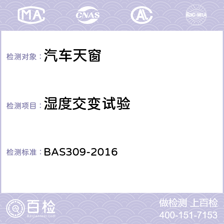 湿度交变试验 电动天窗总成技术条件 BAS309-2016 5.3.10