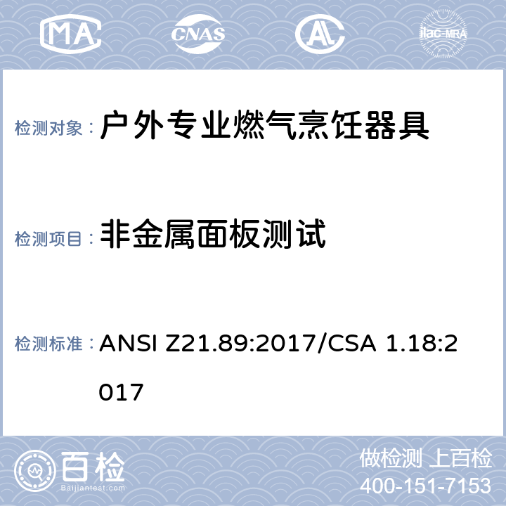 非金属面板测试 户外专业燃气烹饪器具 ANSI Z21.89:2017/CSA 1.18:2017 5.24