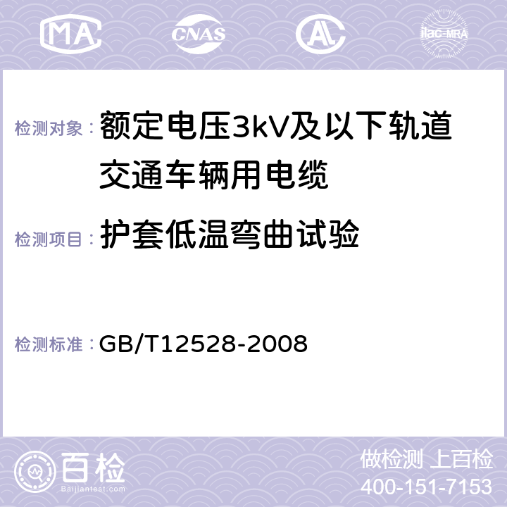 护套低温弯曲试验 交流额定电压3kV及以下轨道交通车辆用电缆 GB/T12528-2008 7.2.1/7.3.1