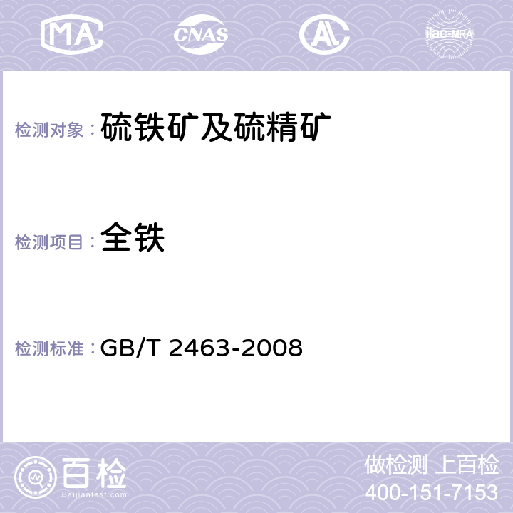 全铁 硫铁矿和硫精矿中全铁含量测定 硫酸铈容量法和重铬酸钾容量法 GB/T 2463-2008