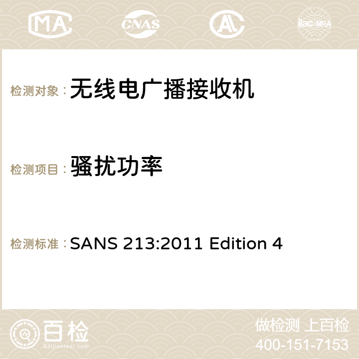 骚扰功率 声音和电视广播接收机及有关设备　无线电骚扰特性　限值和测量方法 SANS 213:2011 Edition 4 条款5