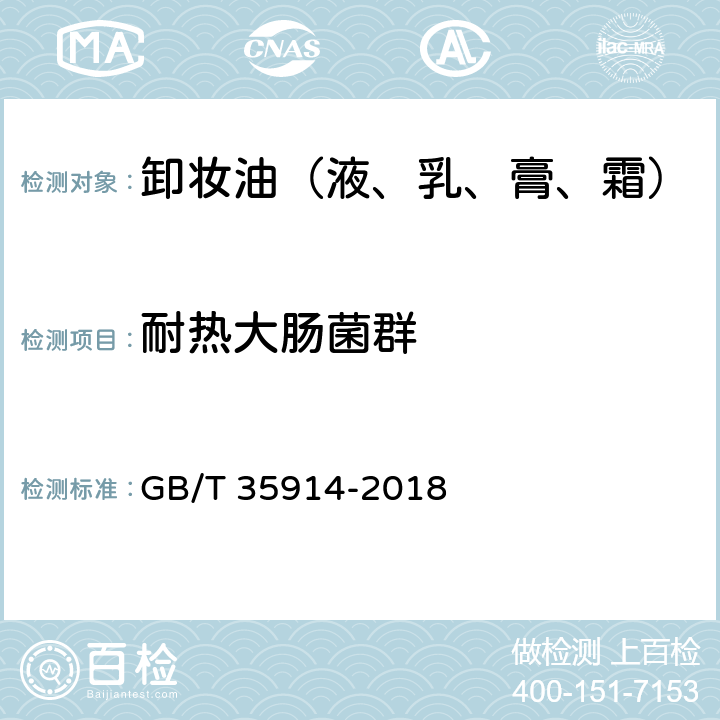 耐热大肠菌群 卸妆油（液、乳、膏、霜） GB/T 35914-2018 6.3（《化妆品安全技术规范》2015版5.3）