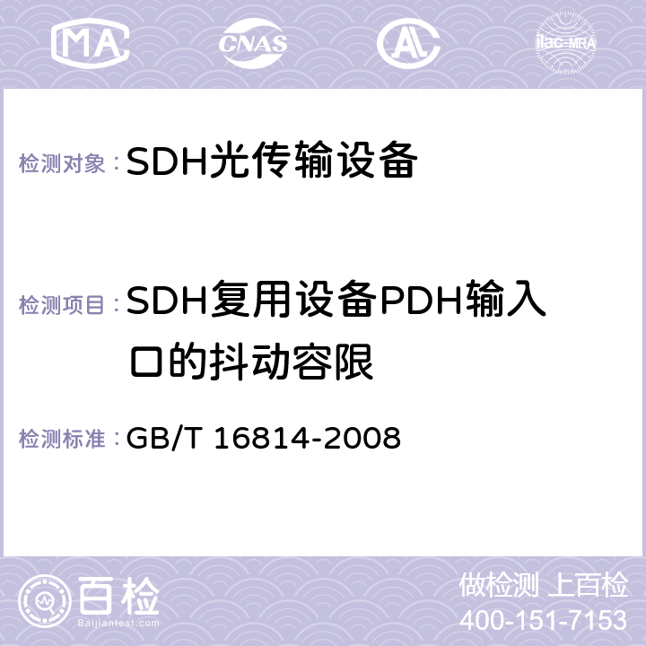 SDH复用设备PDH输入口的抖动容限 同步数字体系（SDH）光缆线路系统测试方法 GB/T 16814-2008 8.6