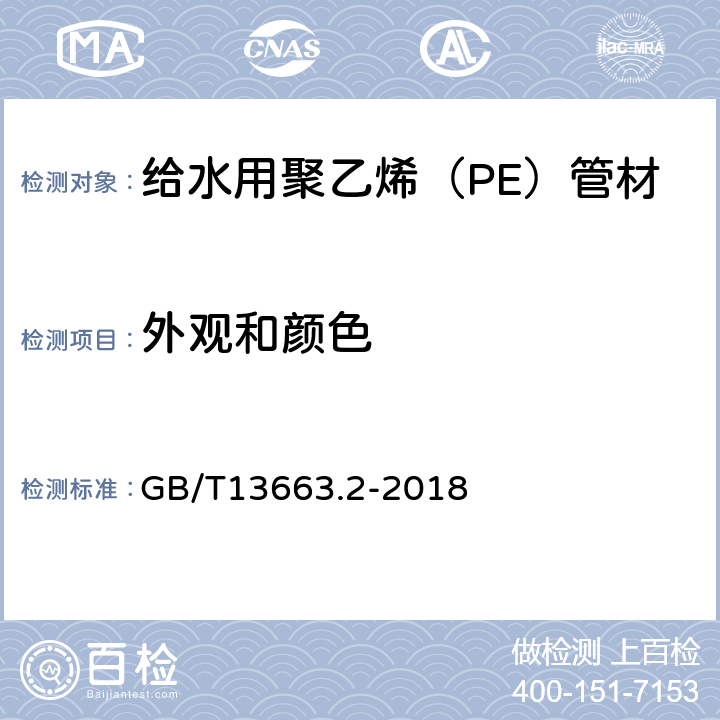 外观和颜色 给水用聚乙烯（PE）管道系统第2部分：管材 GB/T13663.2-2018 7.2