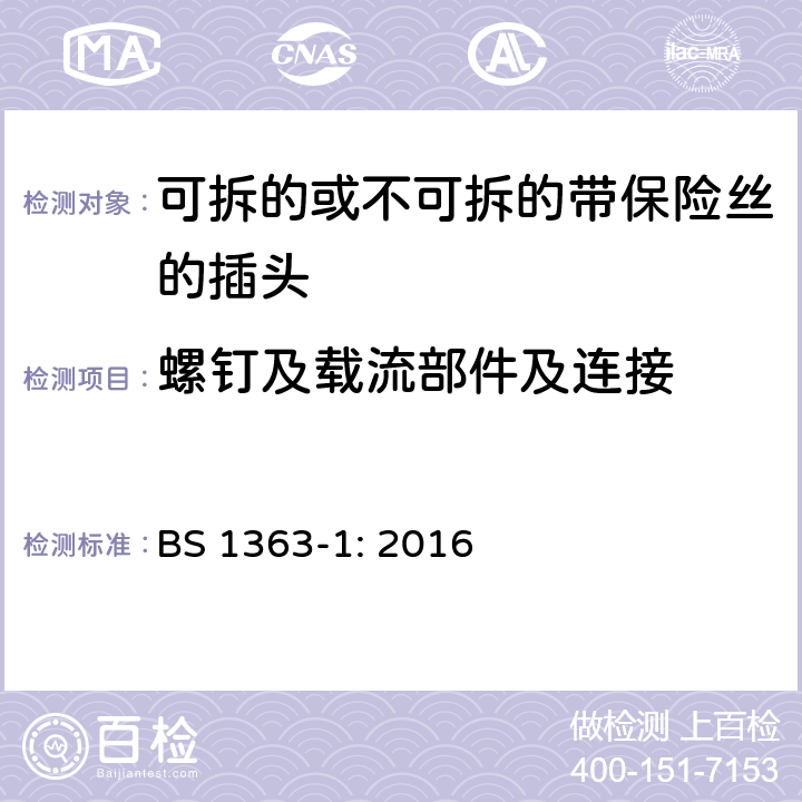 螺钉及载流部件及连接 13A 插头，插座，转换器和连接装置 第1 部分：可拆线或不可拆线13A 熔断丝插头规范 BS 1363-1: 2016 条款 21