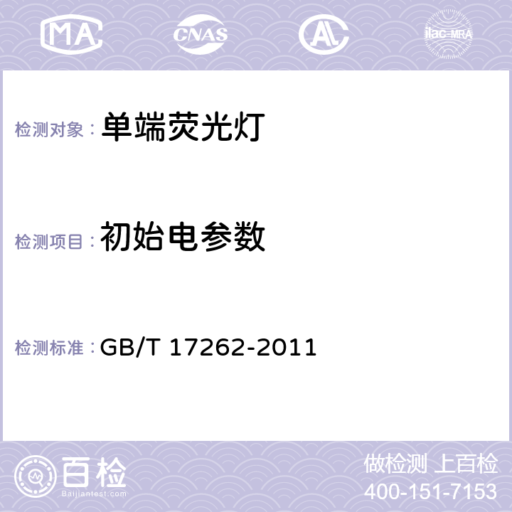 初始电参数 单端荧光灯 性能要求 GB/T 17262-2011 9