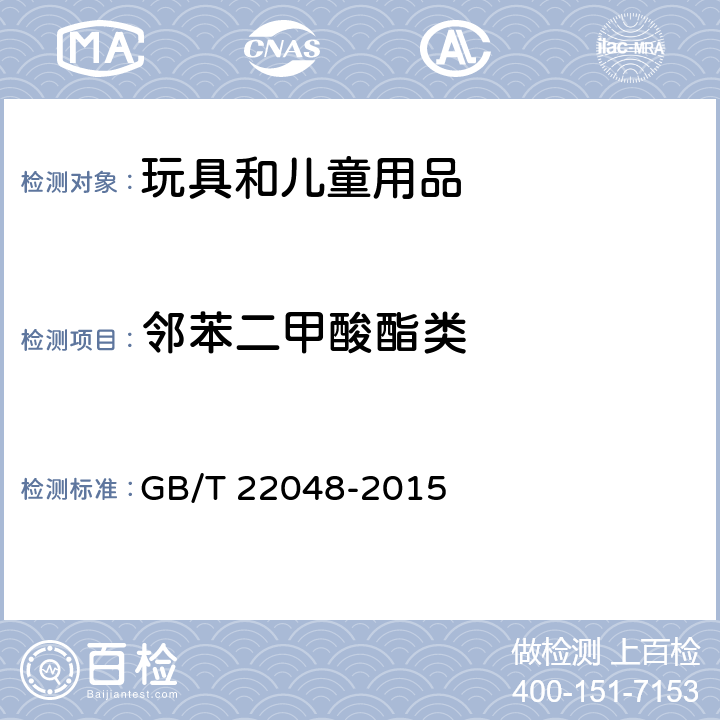 邻苯二甲酸酯类 玩具及儿童用品中特定邻苯二甲酸酯增塑剂的测定 GB/T 22048-2015