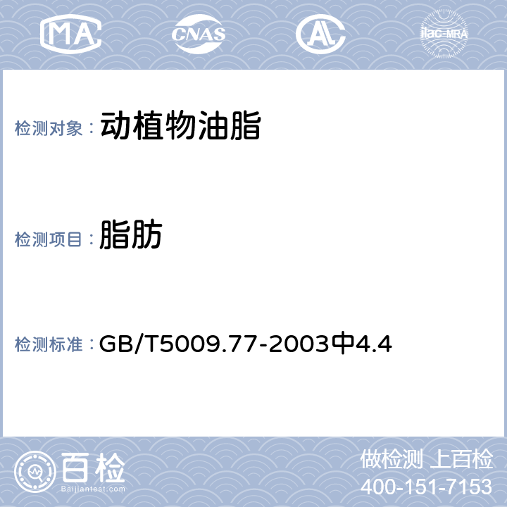 脂肪 食用氢化油、人造奶油卫生标准的分析方法 GB/T5009.77-2003中4.4