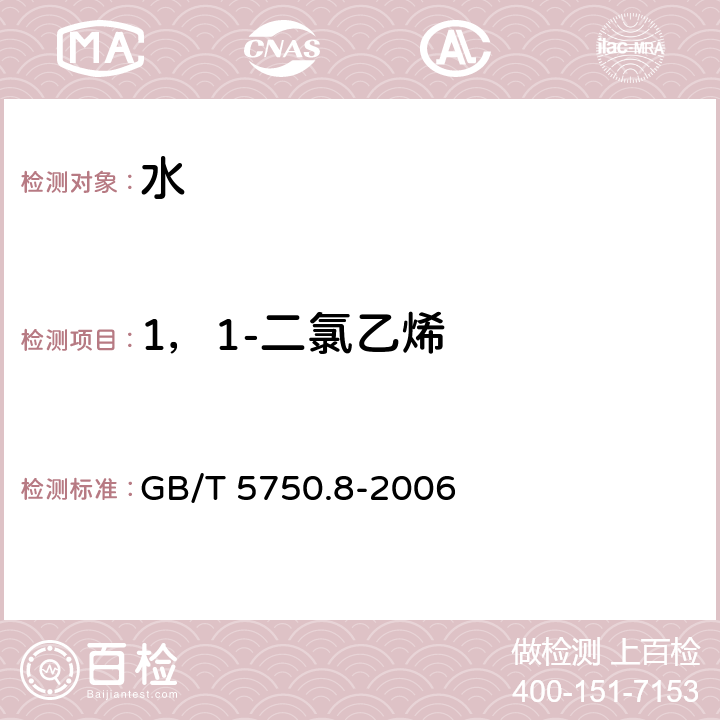 1，1-二氯乙烯 生活飲用水標準檢驗方法 有機物指標 GB/T 5750.8-2006 （ 附錄A）