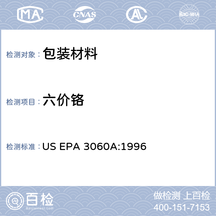 六价铬 六价铬-碱消解法 US EPA 3060A:1996