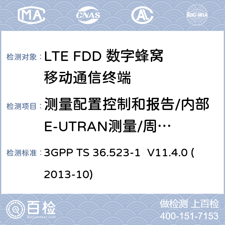 测量配置控制和报告/内部E-UTRAN测量/周期报告（频内和频间测量）/FDD和TDD间 LTE;演进通用地面无线接入(E-UTRA)和演进分组核心(EPC);用户设备(UE)一致性规范;第1部分:协议一致性规范 3GPP TS 36.523-1 V11.4.0 (2013-10) 8.3.1.13a