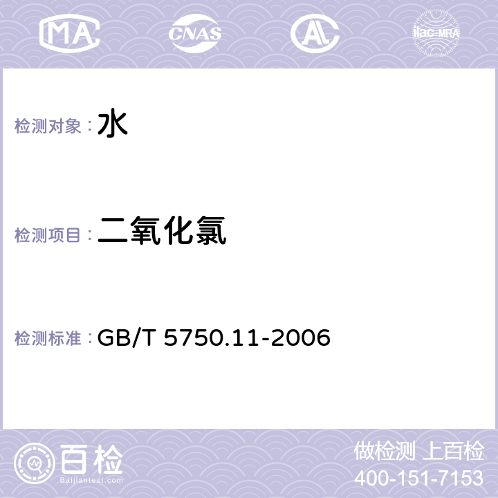 二氧化氯 生活饮用水标准检验方法 消毒剂指标 GB/T 5750.11-2006 (4.3) (4.4)