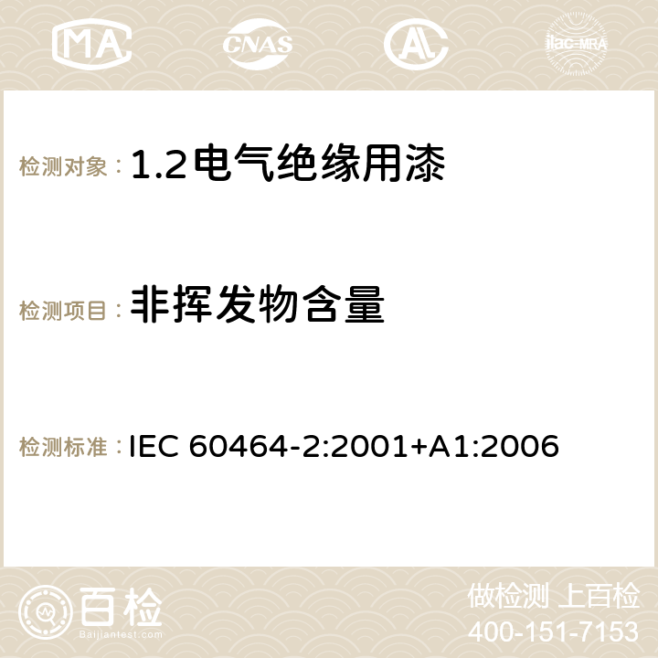 非挥发物含量 电气绝缘用漆 第2部分:试验方法 IEC 60464-2:2001+A1:2006 5.4