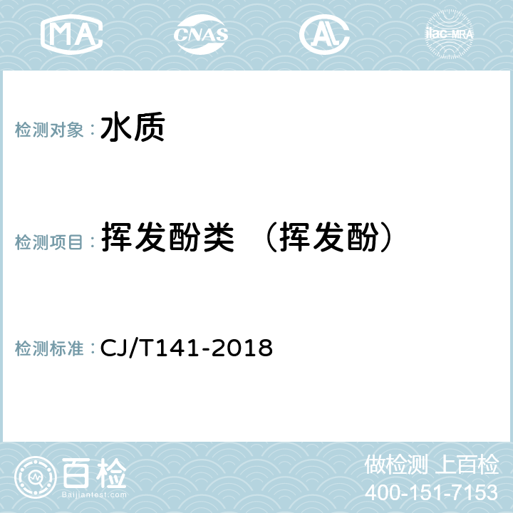 挥发酚类 （挥发酚） 《城镇供水水质标准检验方法 》 CJ/T141-2018 5.4.2流动注射法