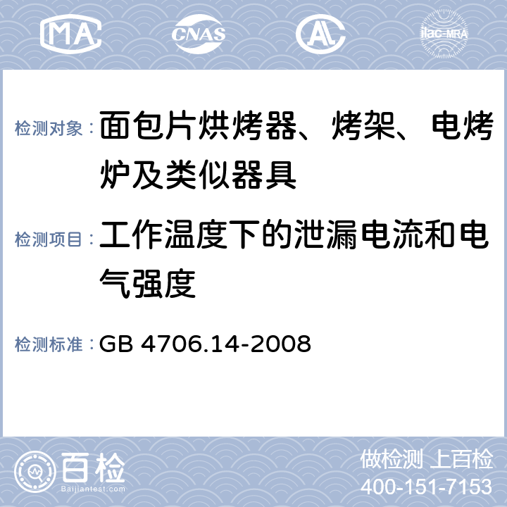 工作温度下的泄漏电流和电气强度 家用和类似用途电器的安全 面包片烘烤器、烤架、电烤炉及类似器具的特殊要求 GB 4706.14-2008 13