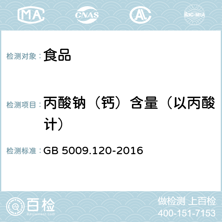 丙酸钠（钙）含量（以丙酸计） 食品安全国家标准 食品中丙酸钠、丙酸钙的测定 GB 5009.120-2016