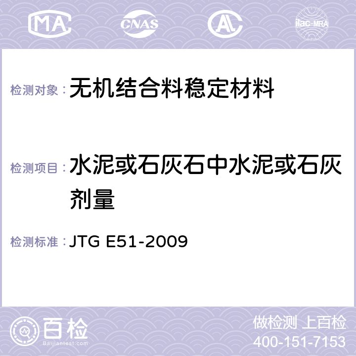 水泥或石灰石中水泥或石灰剂量 公路工程无机结合料稳定材料试验规程 JTG E51-2009