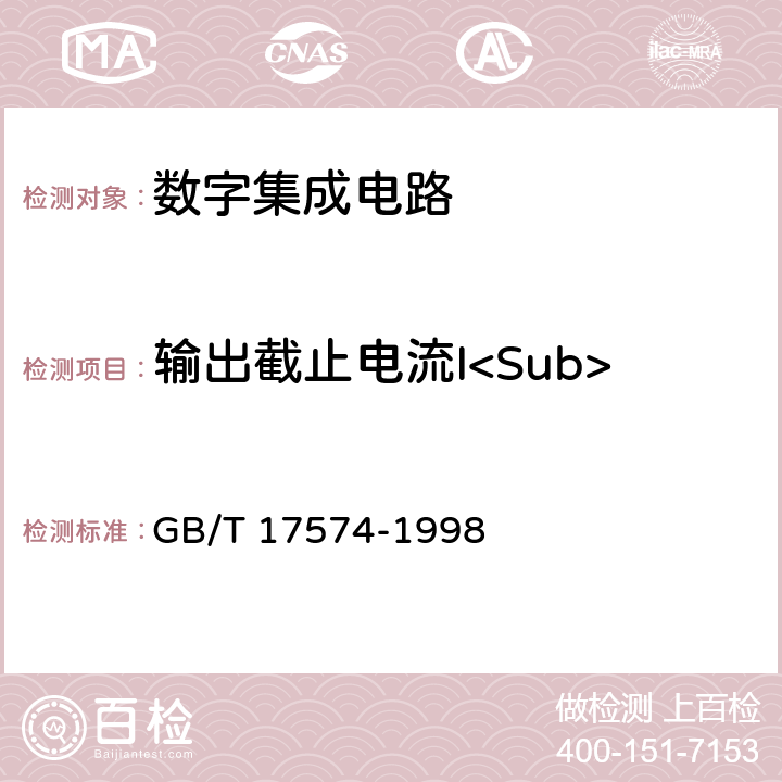 输出截止电流I<Sub>O(OFF)</Sub> 半导体器件集成电路第2部分：数字集成电路 GB/T 17574-1998 第Ⅳ篇 第2节